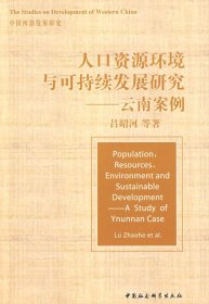 人口资源环境与可持续发展研究——云南案例