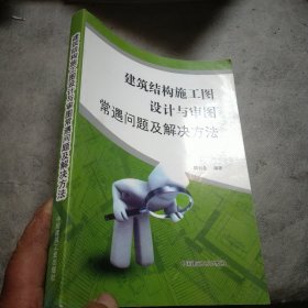 建筑结构施工图设计与审图常遇问题及对策