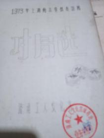 1973年上海南京象棋友谊赛对局选（油印本）