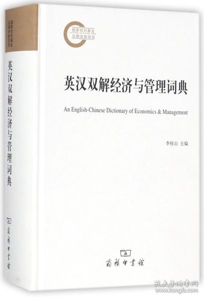 英汉双解经济与管理词典
