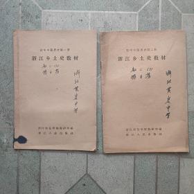 浙江乡土史教材/初中中国历史第一册，第二册（两册合售）