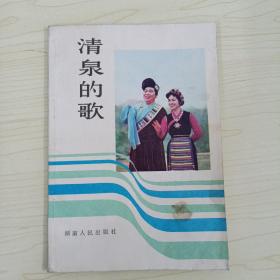 清泉的歌