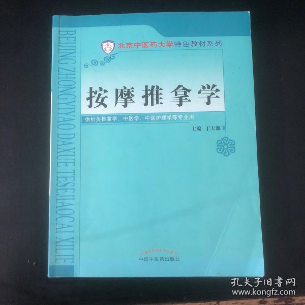 按摩推拿学/北京中医药大学特色教材系列