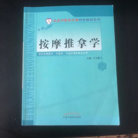 按摩推拿学/北京中医药大学特色教材系列