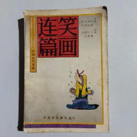 笑画连篇:中国古代笑话