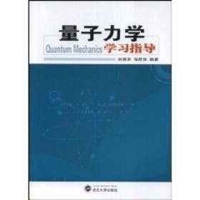 量子力學(xué)學(xué)習(xí)指導(dǎo)劉蓮君武漢大學(xué)出版社9787307058545全新正版
