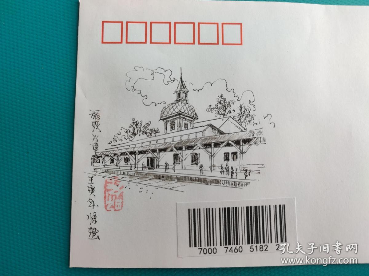 旅顺火车站（手绘封）（2022.3.5.大连旅顺邮政日戳）