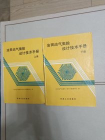 油田油气集输设计技术手册【上下册】精装本