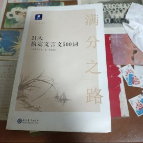 满分之路·21天搞定文言文500词