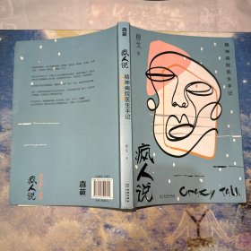 疯人说：精神病院医生手记