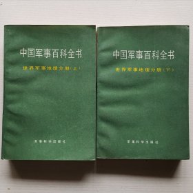 中国军事百科全书 世界军事地理分册 上下