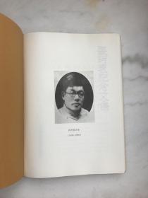 张珂表纪念文集