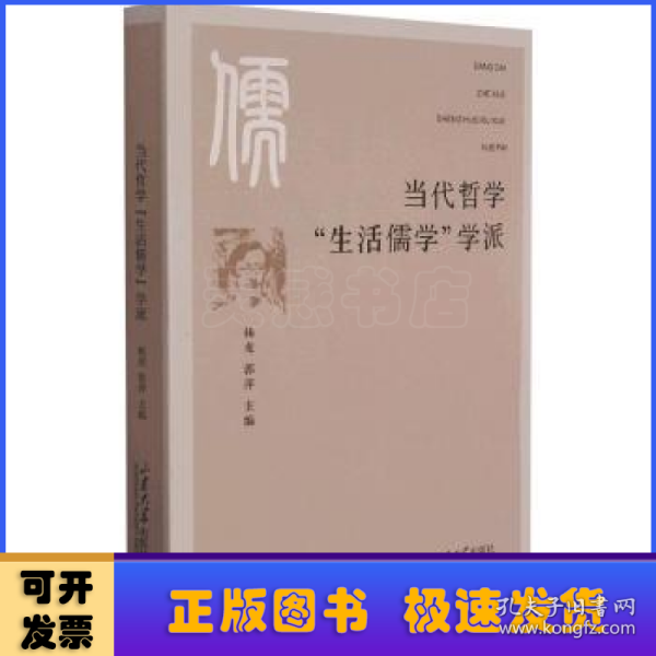 当代哲学“生活儒学”学派