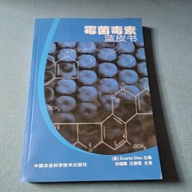 霉菌毒素蓝皮书