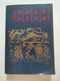 中國古代郵亭詩鈔