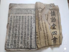 慎诒堂四书 大学中庸存一册 23*15.5cm