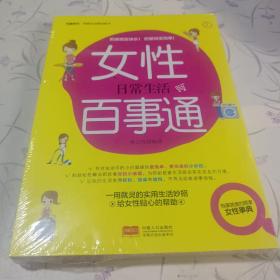 女性日常生活百事通