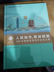 人民城市，规划赋能：2022中国城市规划年会论文集