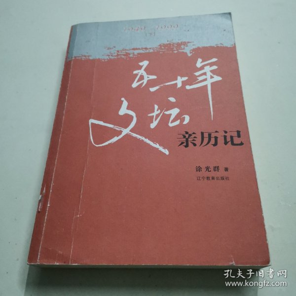 五十年文坛亲历记:1949~1999