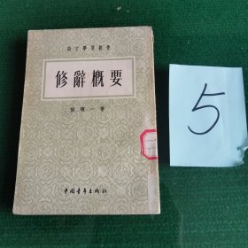 修辞概要