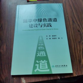 脑卒中绿色通道建设与实践