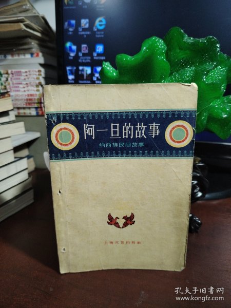 阿一旦的故事 纳西族民间故事