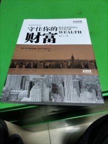 守住你的财富：律师写给企业家的39个法律忠告