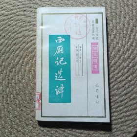 古代文史名著选译丛书西厢记选译