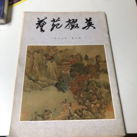 艺苑掇英 （一九七八年第三期）