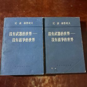 没有武器的世界--没有战争的世界 第一 二卷 一版一印