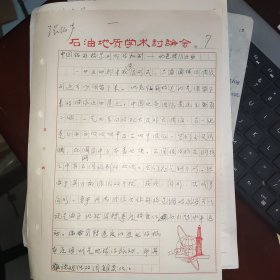 张伯声（1903—1994，地质界“一代宗师”，西北大学校长，中科院院士，中国地质学界五大构造学派之"地壳波浪状镶嵌构造学说"的创始人）手稿一页【地壳波浪运动】