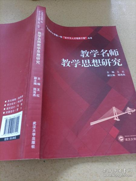 教学名师教学思想研究