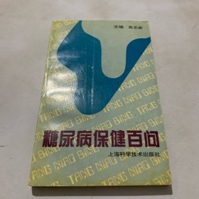 糖尿病保健百问〔一版一印〕