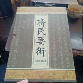 齐民要术(齐文化经典文库)（全三册）
