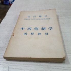 中药炮制学函授教材