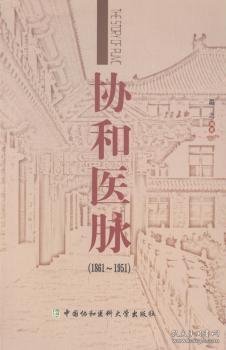 协和医脉（1861～1951）