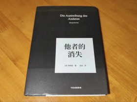 他者的消失：当代社会、感知与交际