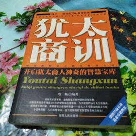 犹太商训：开启犹太商人神奇的智慧宝库