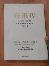 腾讯传