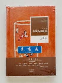 【钤印本】我的热河趣事 限量钤印本 鲁迅文学奖得主何申散文精选集 精装 一版一印 小说家的散文 带塑封 实图 现货