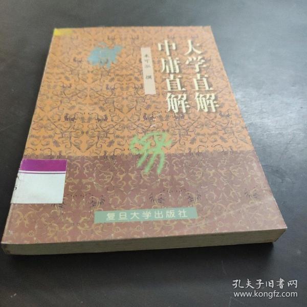 大学直解.中庸直解