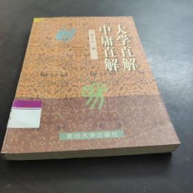 大学直解.中庸直解