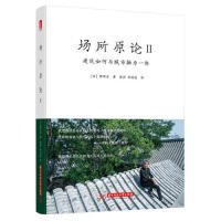 場(chǎng)所原論II：建筑如何與城市融為一體