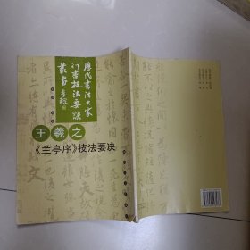 王羲之兰亭序技法要诀