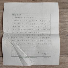 中国社会科学院近代史研究所王学庄信札一通一页
