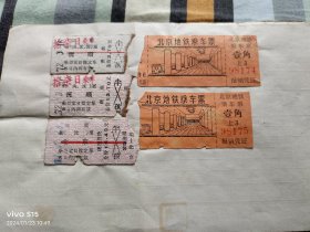 1972年北京地铁票，抚顺-北京火车票