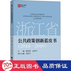 浙江省公共政策创新蓝皮书(2018-2019) 政治理论 作者