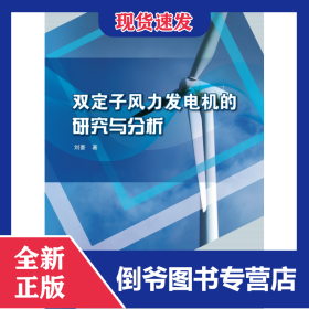 雙定子風(fēng)力發(fā)電機(jī)的研究與分析 9787522625102