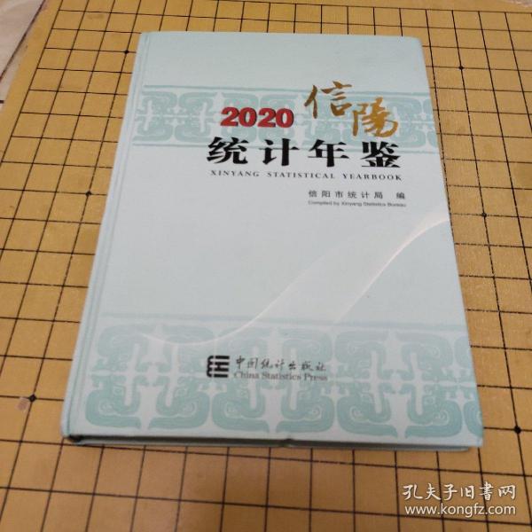 信阳统计年鉴（2020）（精）