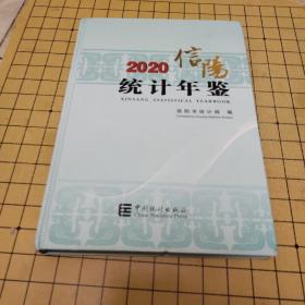 信阳统计年鉴（2020）（精）